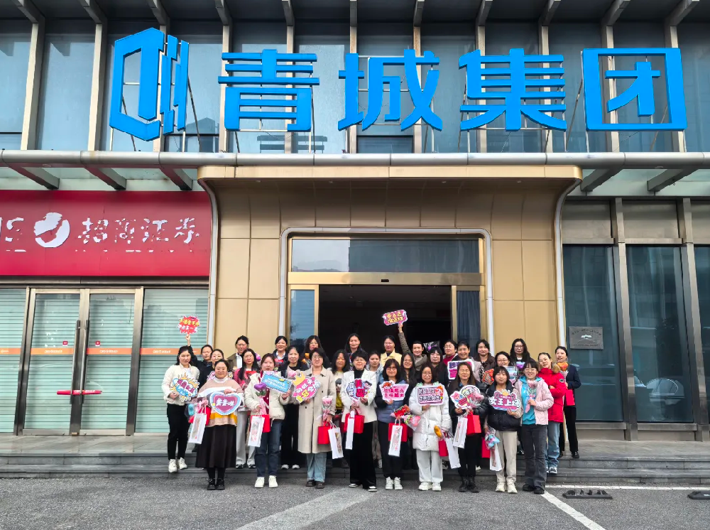 致敬每一個(gè)她 閃耀每一份光芒 ——青城集團(tuán)舉行“女神節(jié)”活動(dòng)